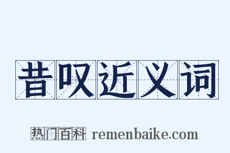 昔叹近义词是什么意思的图片